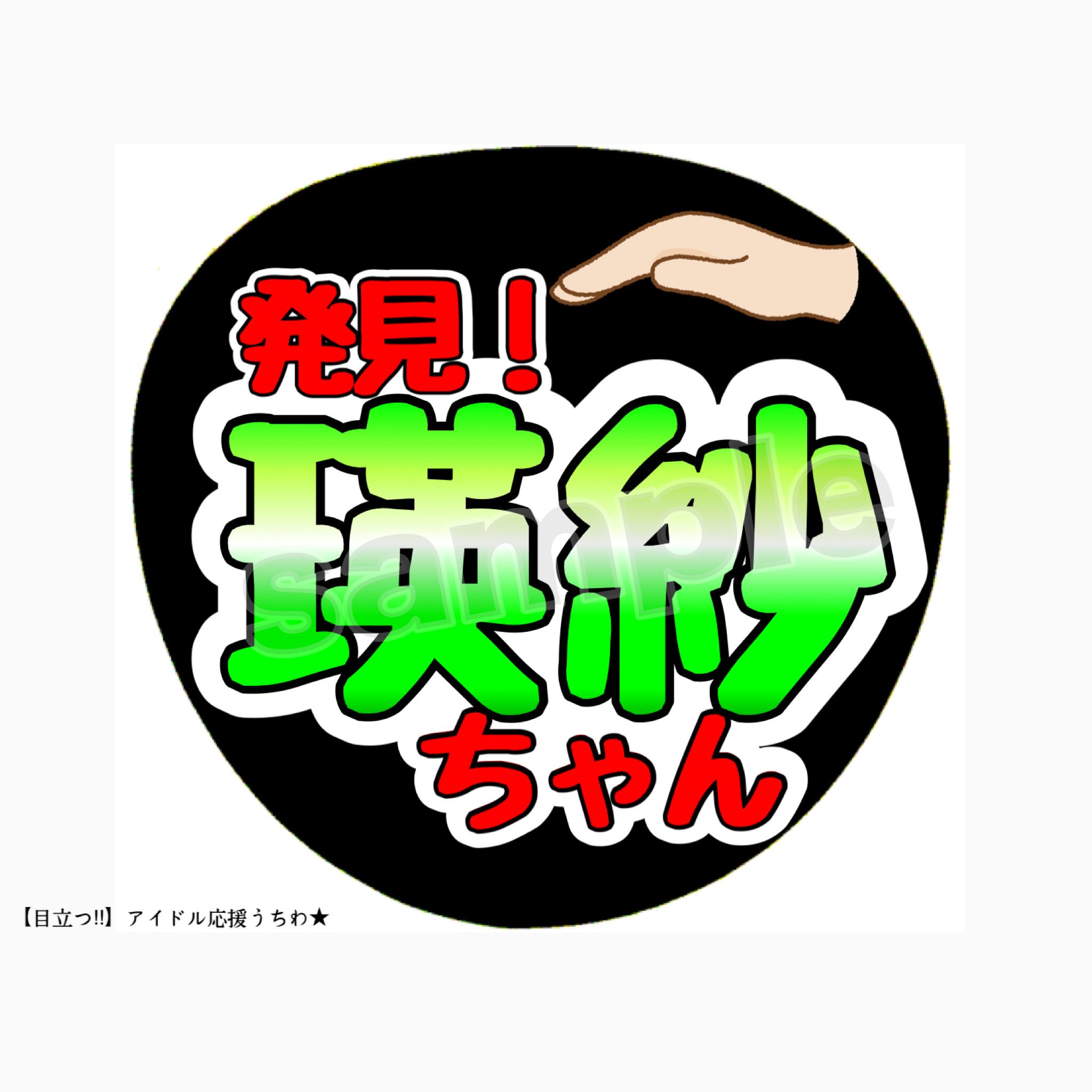 池田瑛紗 応援うちわ | Medatsu.