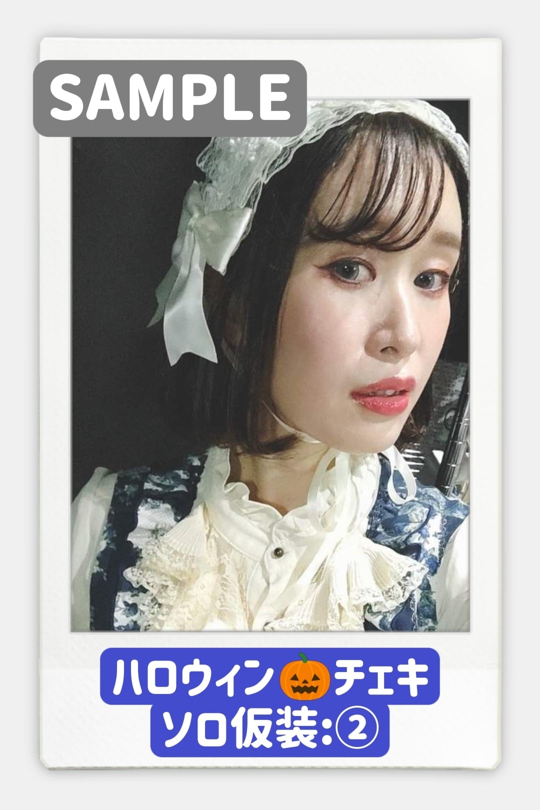 ハロウィンチェキ】ソロ仮装チェキ 22/10/30@水道橋Words | ◇野坂