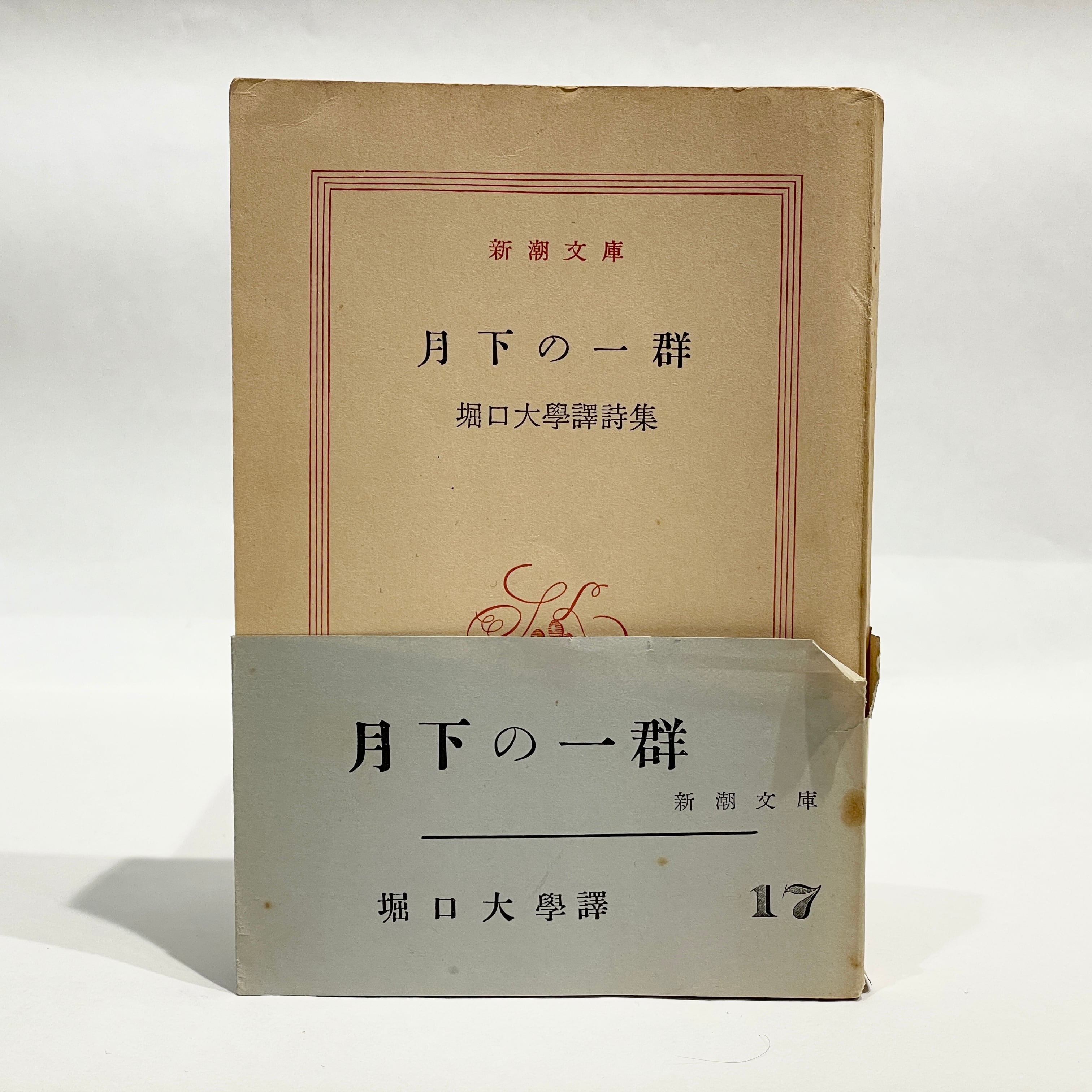 月下の一群 堀口大學譯詩集【古本】 | 七月堂古書部