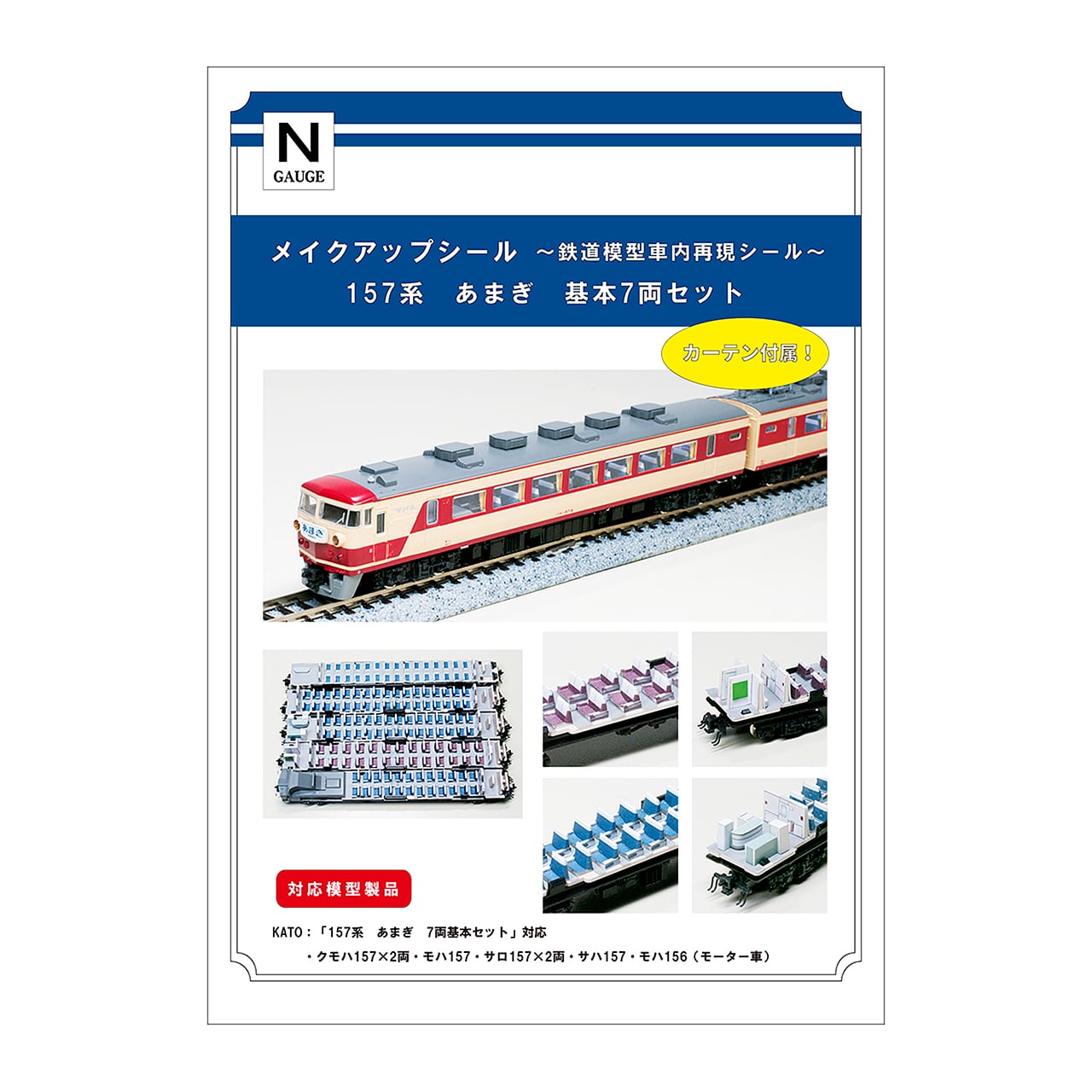 メイクアップシール「157系 あまぎ 基本7両セット」（KATO対応