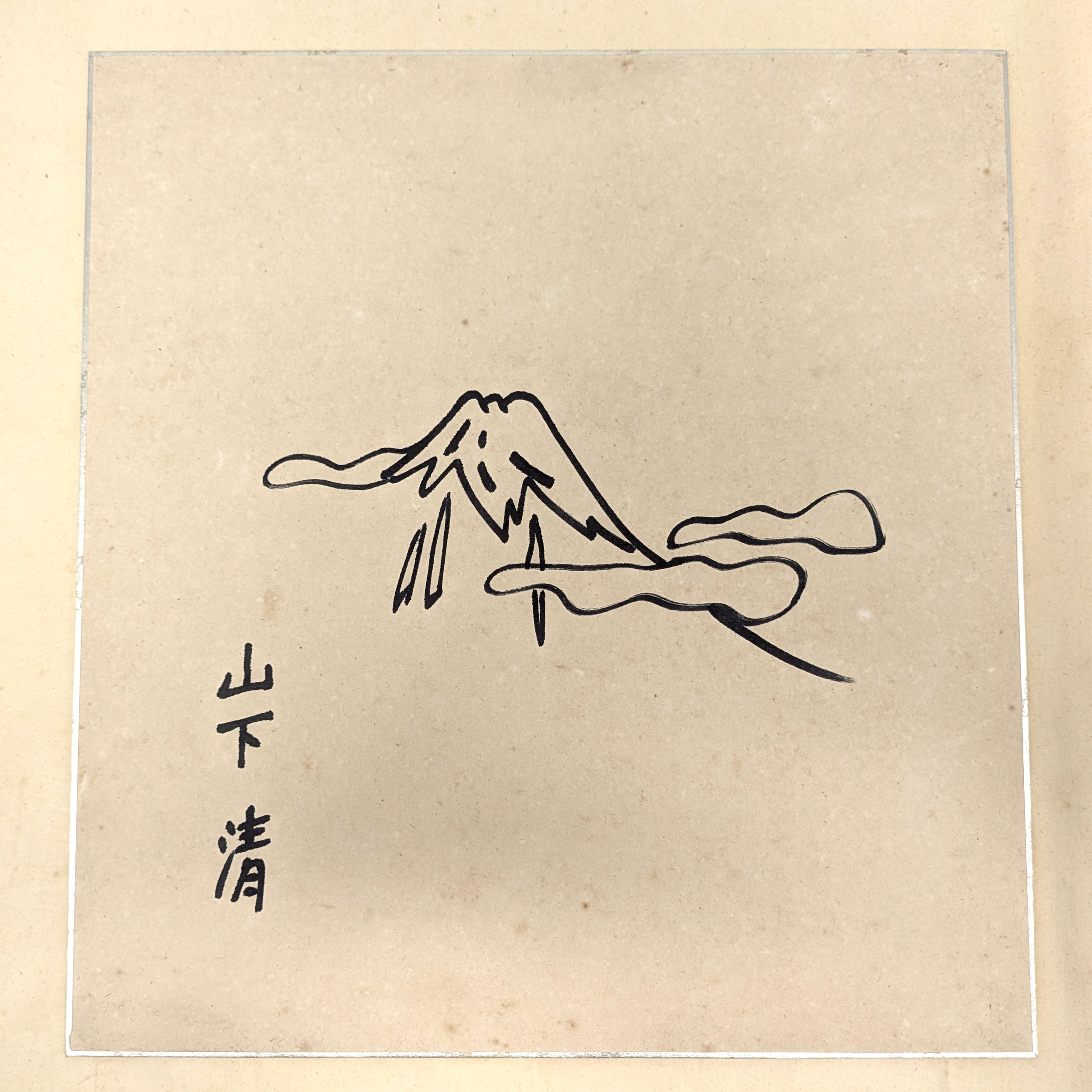 山下清・『富士山』・色紙絵・ペン画・肉筆・真作保証・裸の大将・No