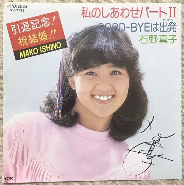 石野真子 / 私のしあわせパートII | soul respect records