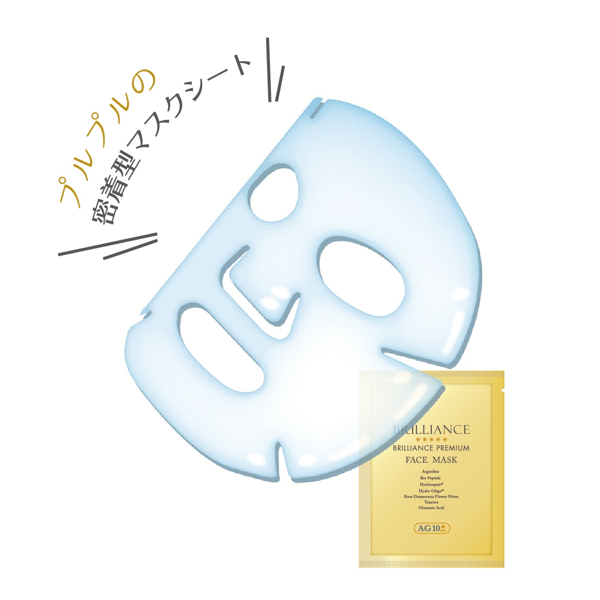 BRILLIANCE ブリリアンス】プレミアムマスク（密着型シートマスク