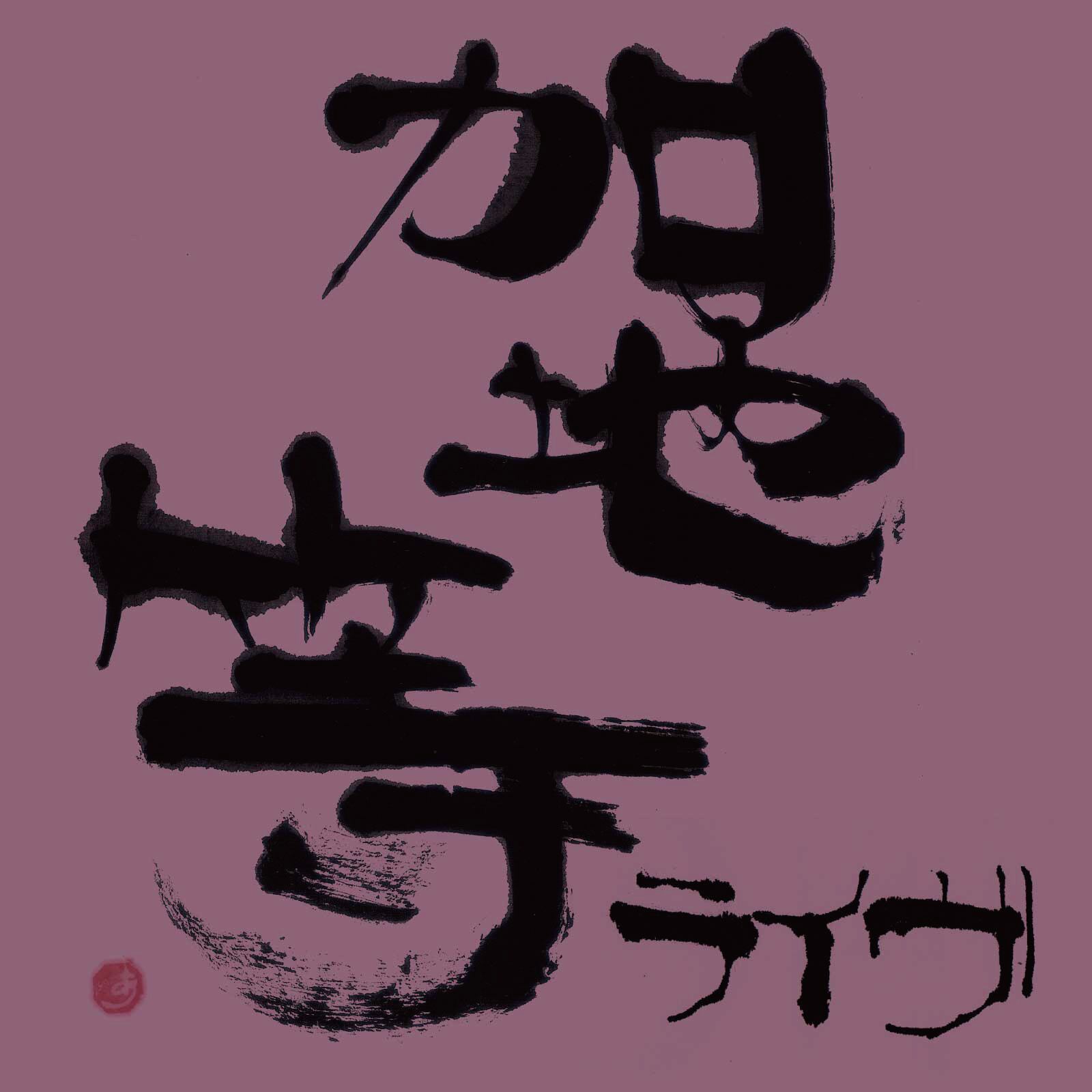 ライヴ｣ 加地等 [DIGITAL] | Kebab Records Online Shop