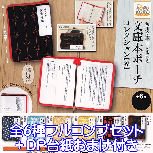 角川文庫×かまわぬ 文庫本ポーチコレクション【参】 文庫本デザイン