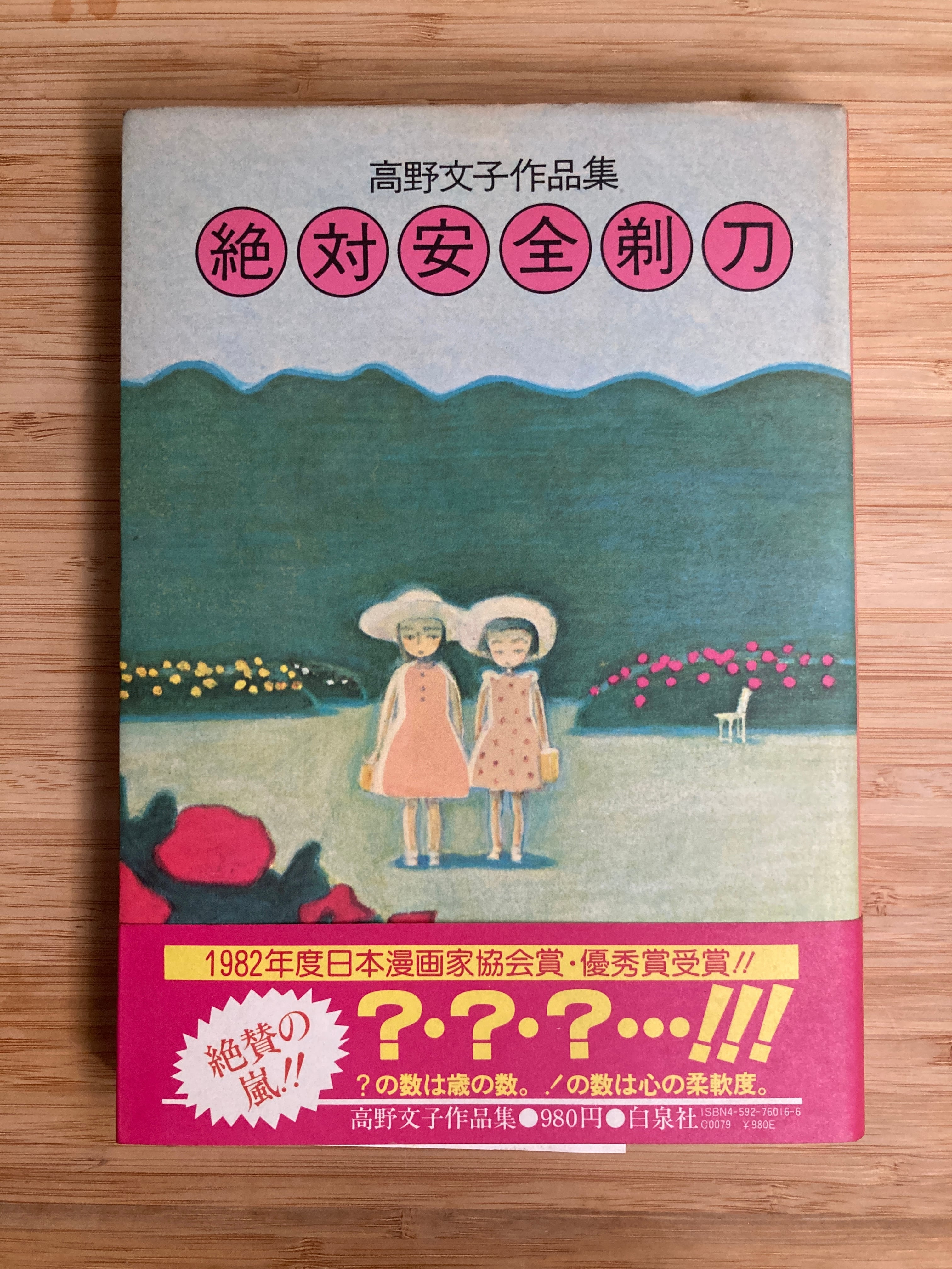 絶対安全剃刀／高野文子 | 埼玉・南浦和の本屋 ゆとぴやぶっくす