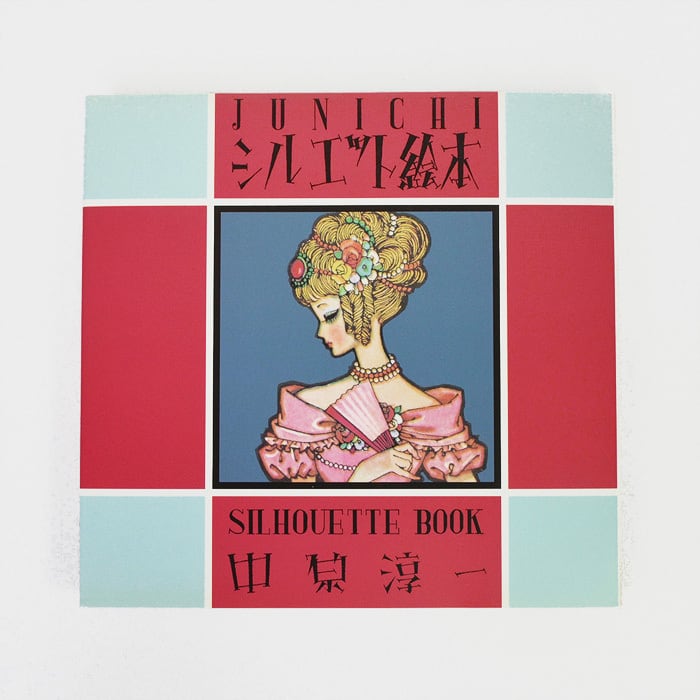 わたしのおしゃれ 中原淳一のスタイルブック | 中原淳一ショップそれいゆ