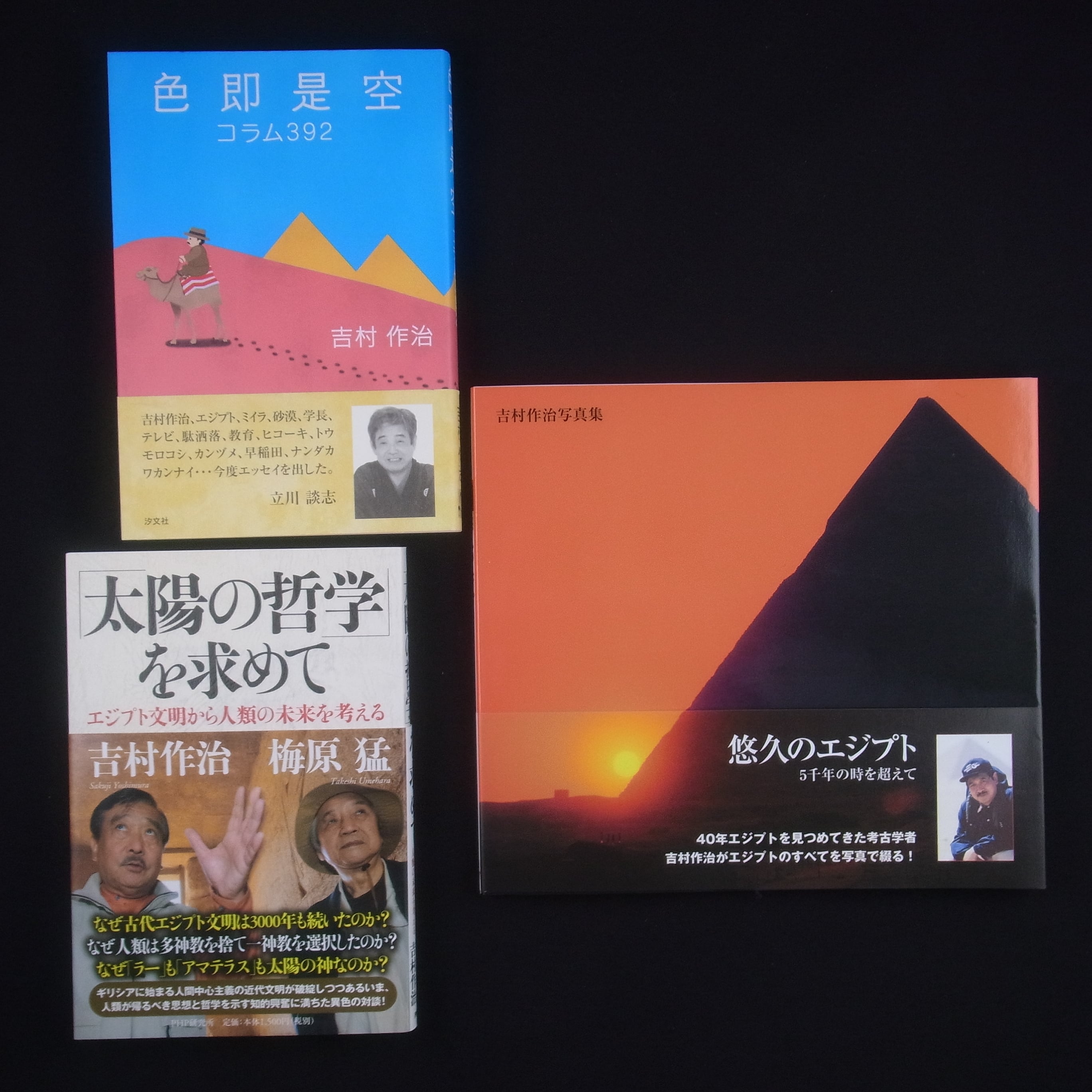 写真集「悠久のエジプト」と哲学談義、コラムの3冊セット | 作治屋