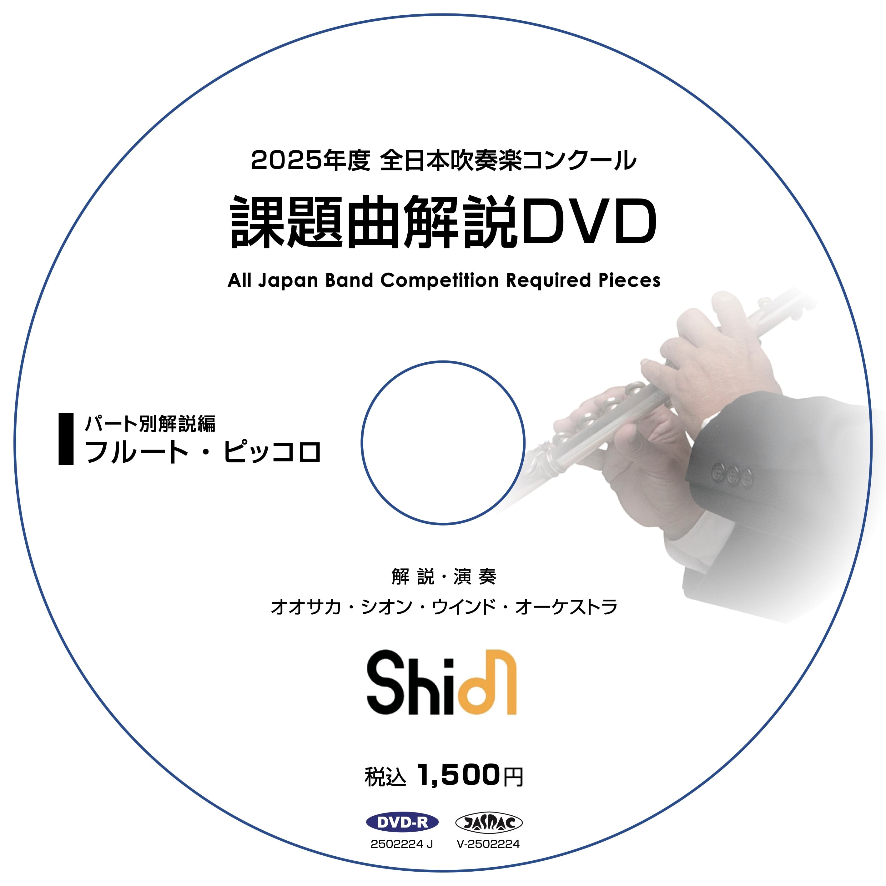 2025年度 全日本吹奏楽コンクール 課題曲解説DVD《パート別解説と実演