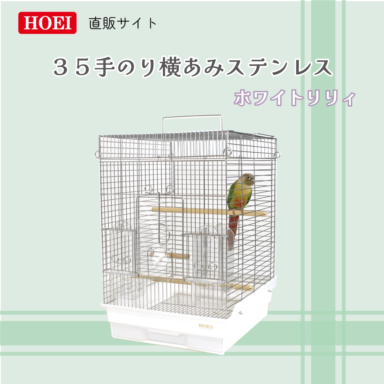 HOEIステンレス】35手のり横あみ ホワイトリリィ | 鳥かご・ペット