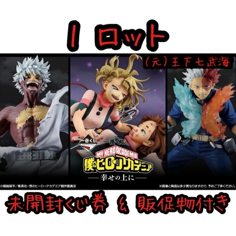 一番くじ 僕のヒーローアカデミア -幸せの上に- 1ロット 未開封くじ券