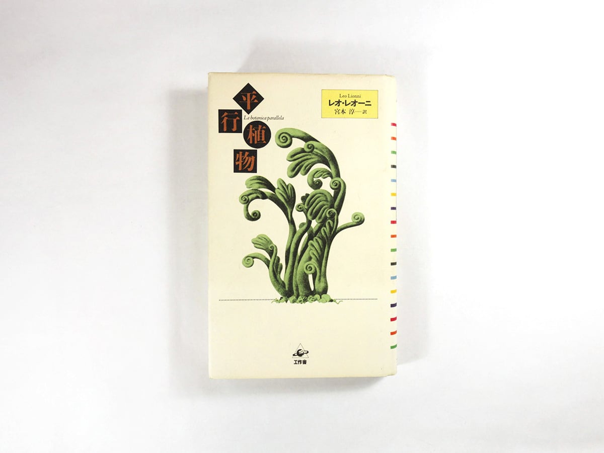 平行植物（レオ・レオーニ 著、宮本淳 訳） | bookstore ナルダ