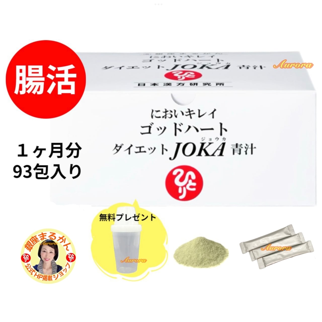 ゴッドハート ダイエット JOKA青汁 | 銀座まるかん専門店 オーロラ