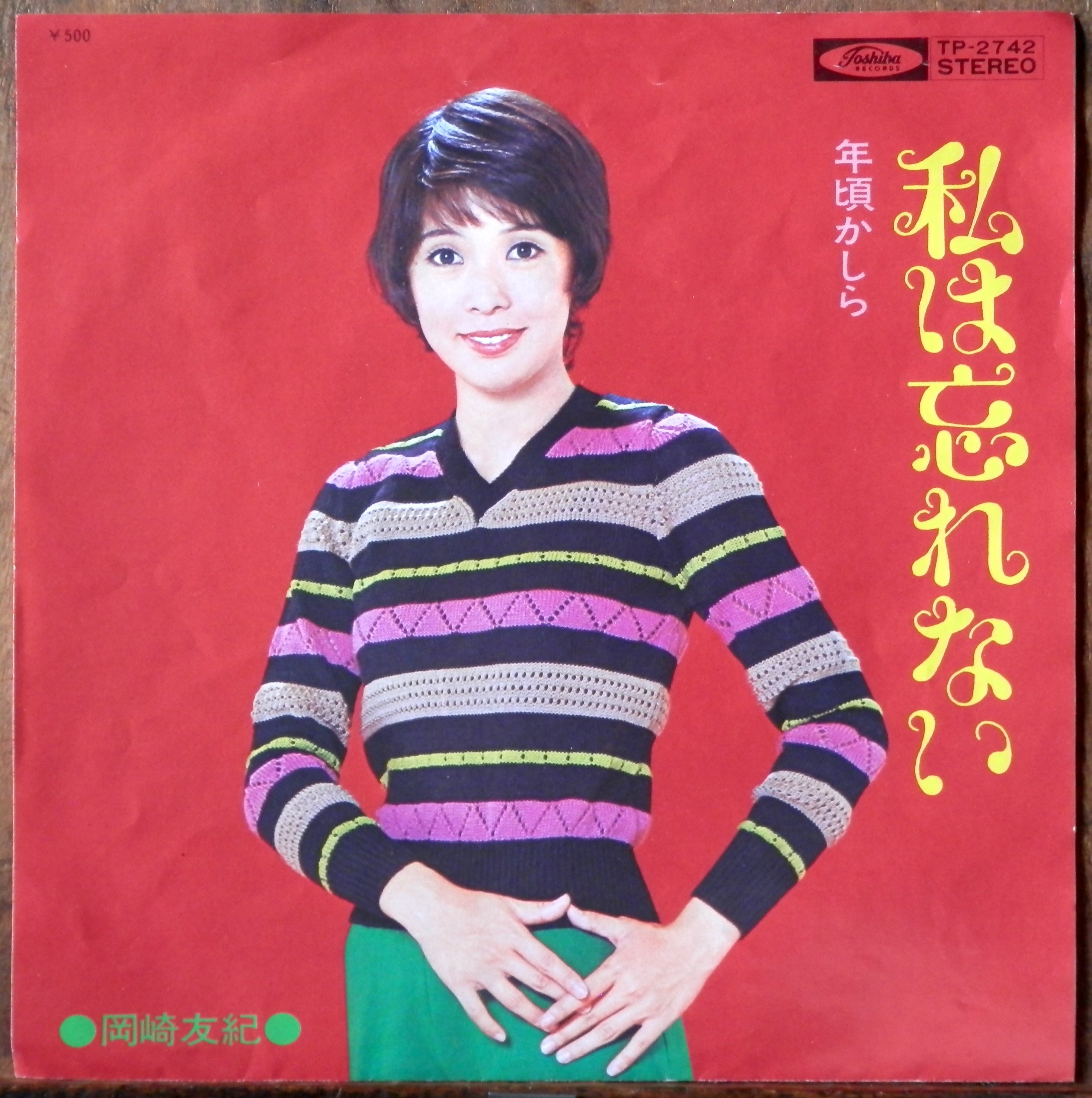 72【EP】岡崎友紀 - 私は忘れない *赤盤 | 音盤窟レコード