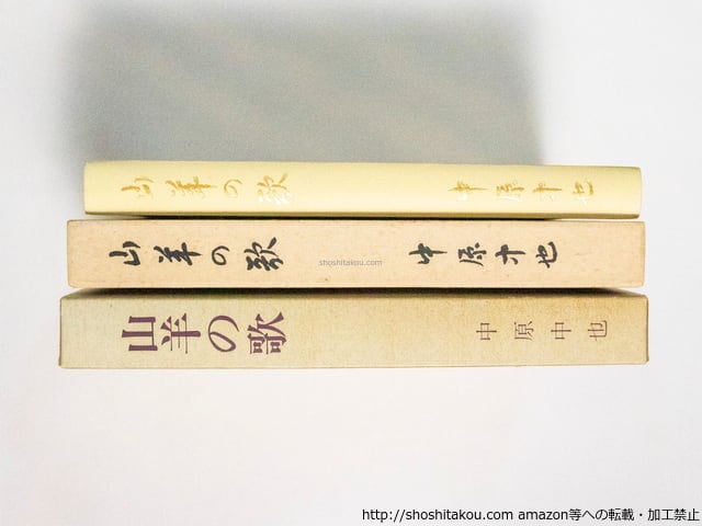 山羊の歌 復刻版 / 中原中也 [38325][並] | 書肆田高