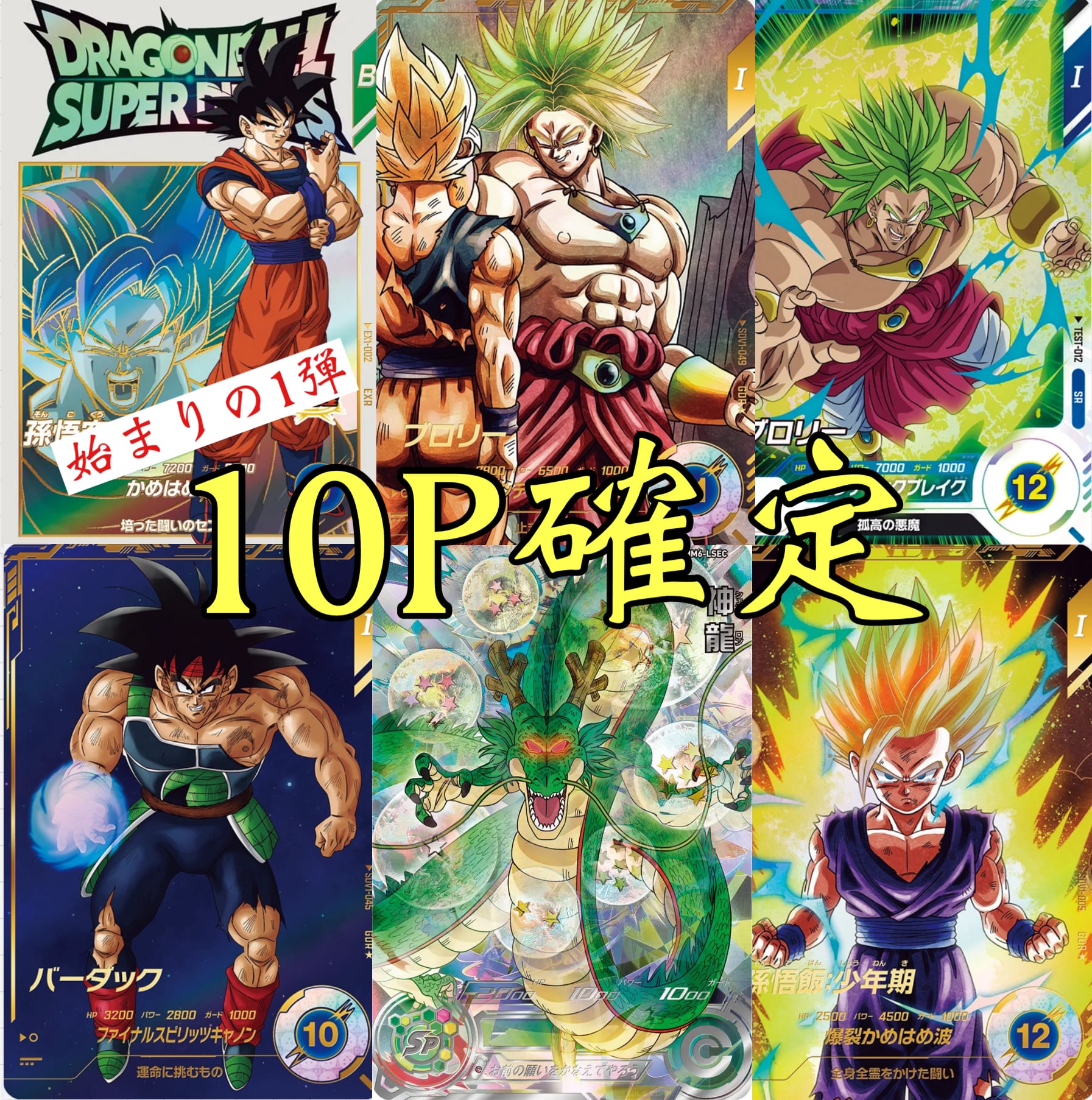 始まりの1弾！ドラゴンボールダイバーズ10P確定オリパ | 超優良オリパ
