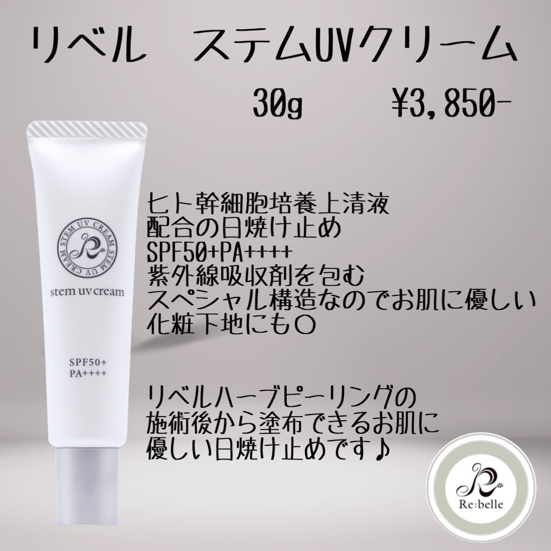 リベル ステムUVクリーム | Pay ID