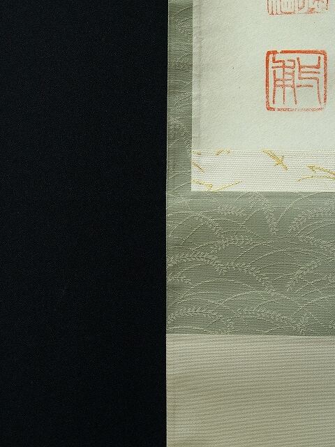 臨済宗 前大徳寺 矢野一甫 (YANO Ippo /兵庫, 1924- ) 横一行書「喫茶