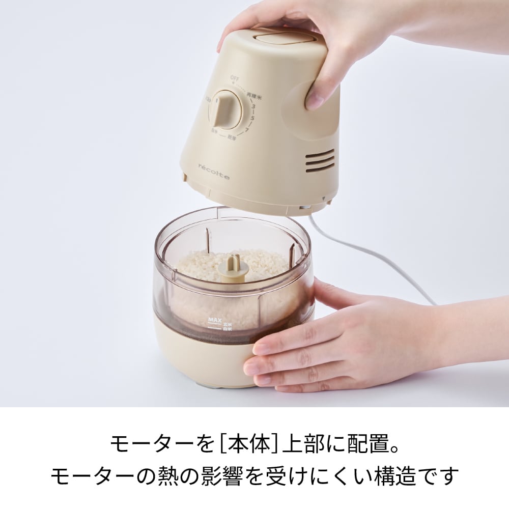 レコルト コンパクト精米機 / クリームホワイト RRP-1 (W) | レコルト