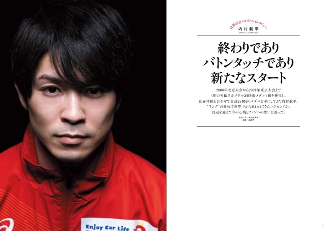 引退記念メモリアルブック「内村航平 〜新たなる航海へ〜」 | B books