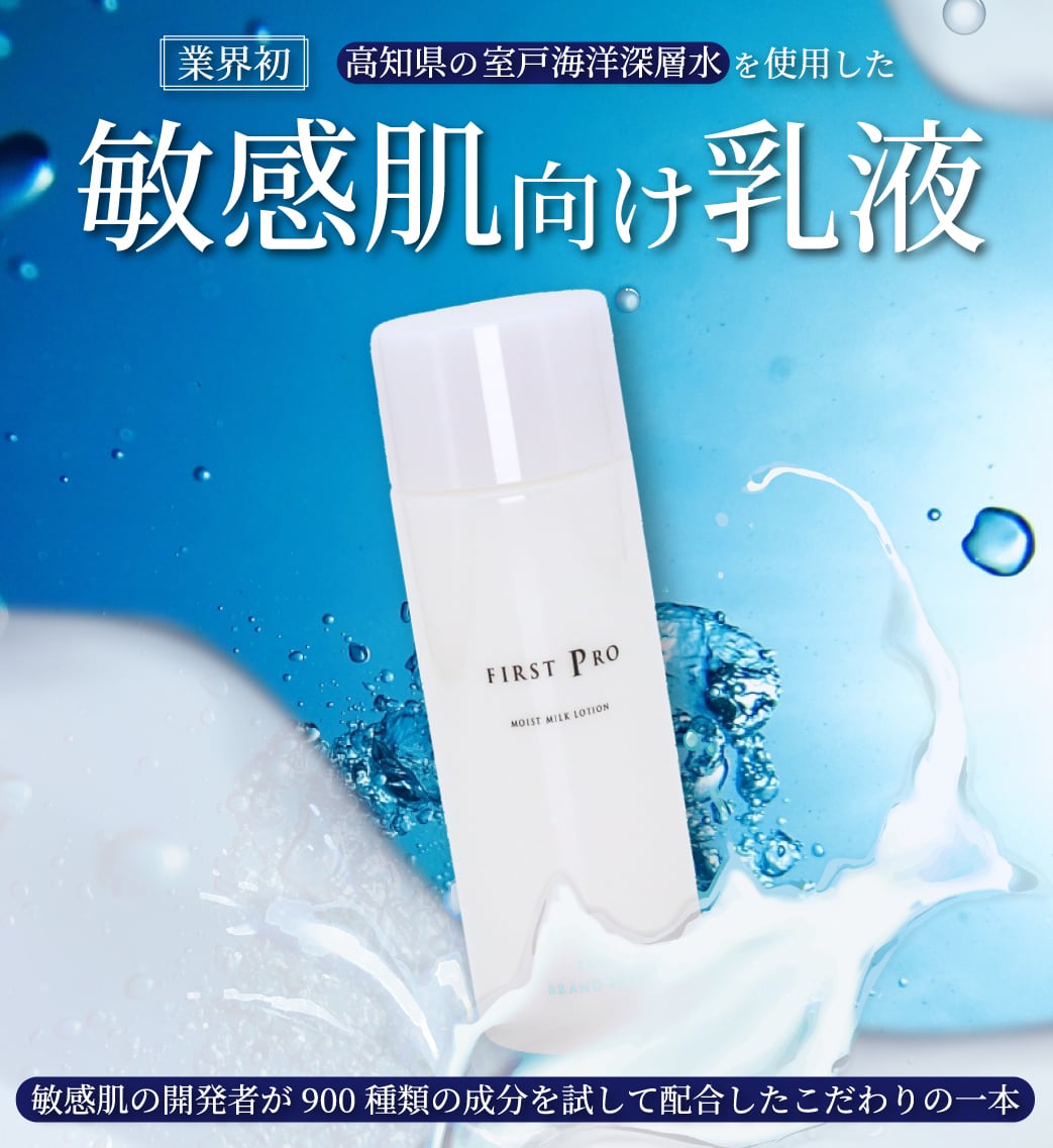 高知の乳液「FIRST PRO」モイストミルクローション 敏感肌向け