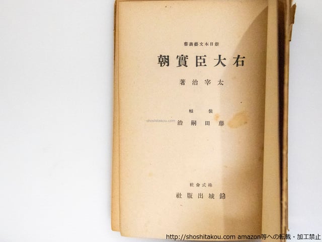右大臣實朝 初版 / 太宰治 藤田嗣治装 [37765][並下] | 書肆田高