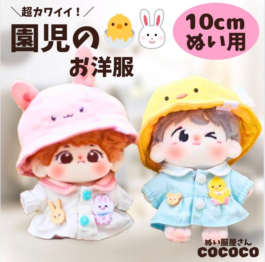 10cmぬい服】ひよことうさぎの園児服 ピンク 黄色 ぬいぐるみ用 服