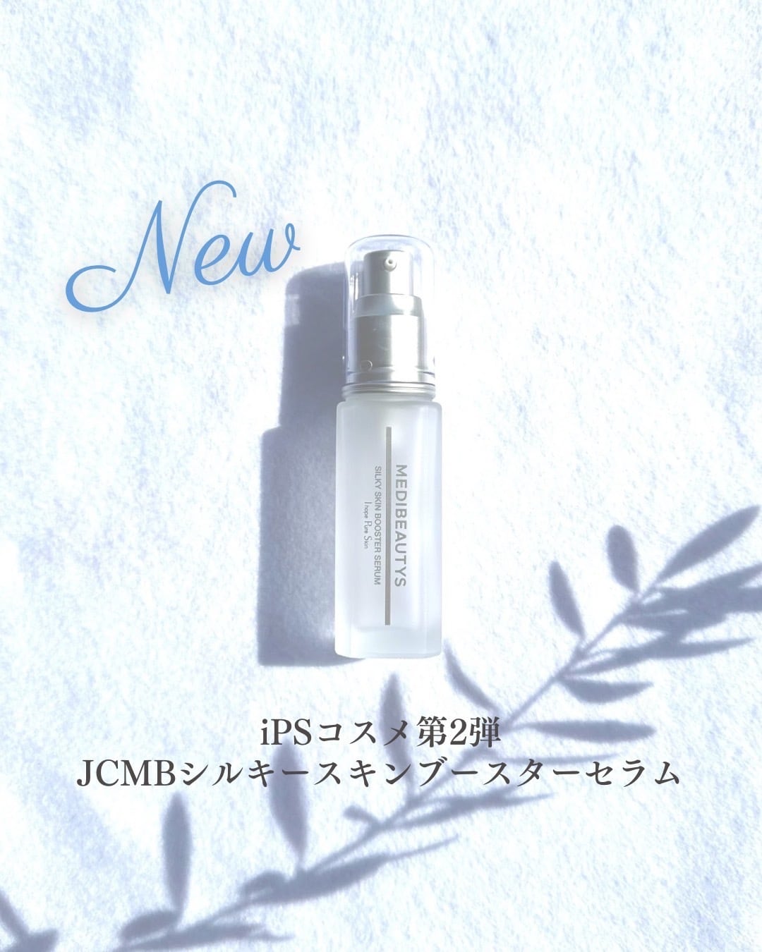 JCMB シルキースキンブースターセラム iPS細胞培養上清液配合の導入