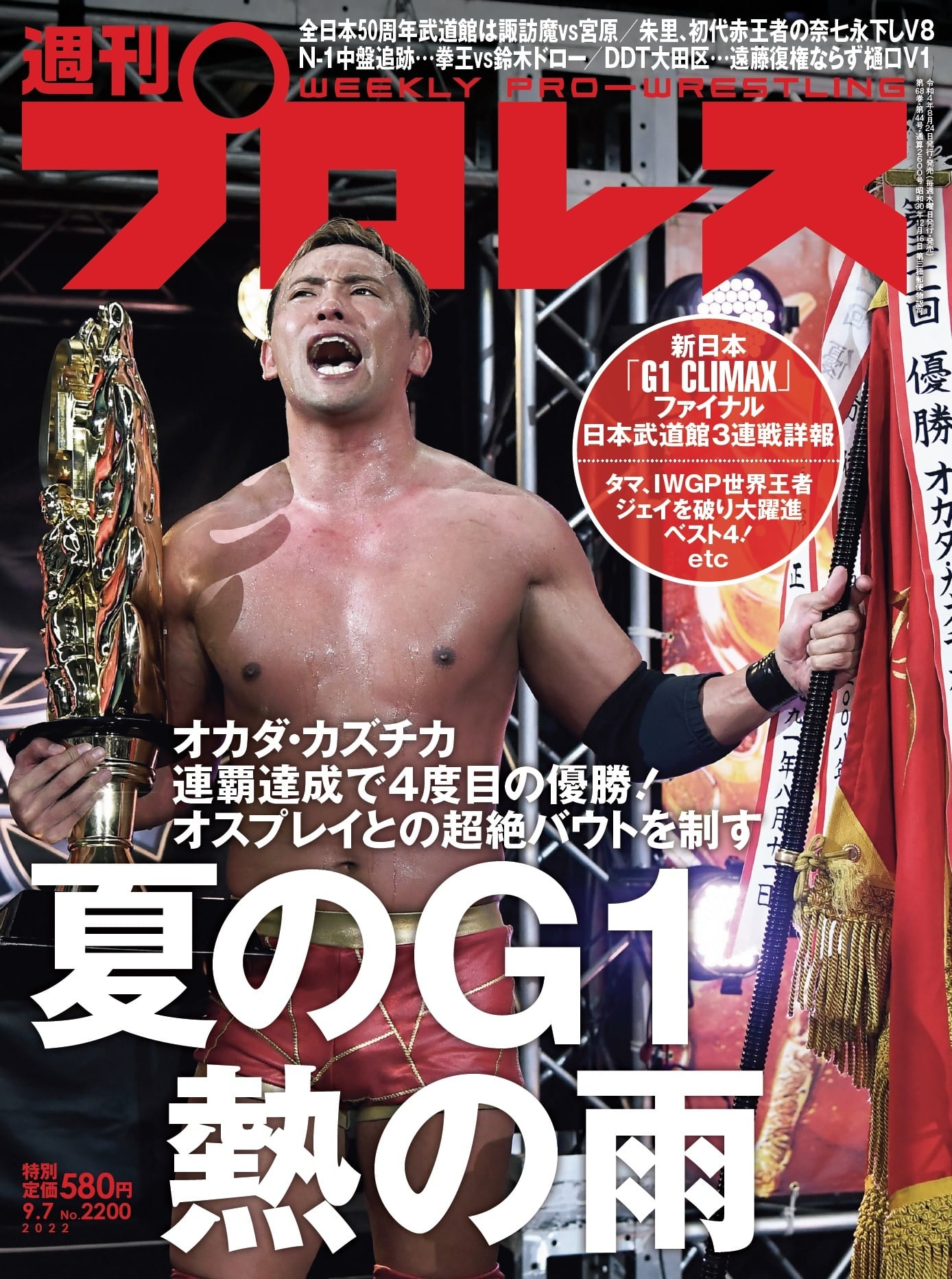 週刊プロレスNo.2200 (2022年9月7日号／8月24日発売) | 週刊プロレス