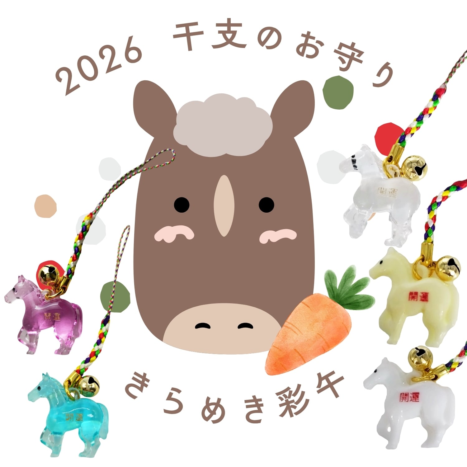 2026年 丙午 開運干支お守り｜きらめき彩午｜根付けストラップ／五色