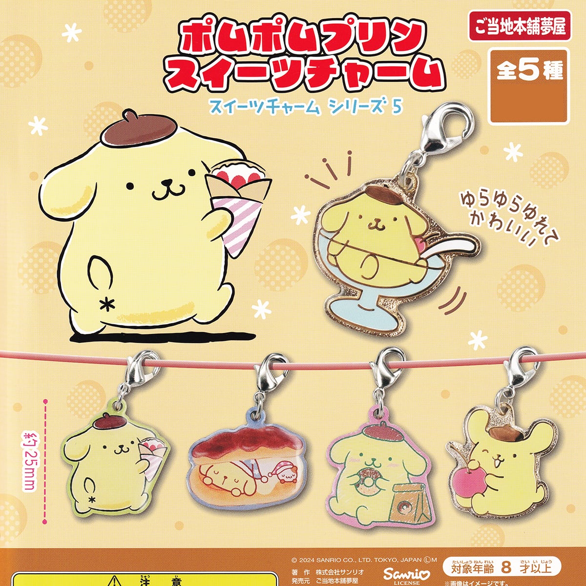 ポムポムプリンスイーツチャーム ご当地本舗夢屋 【全5種フルコンプ