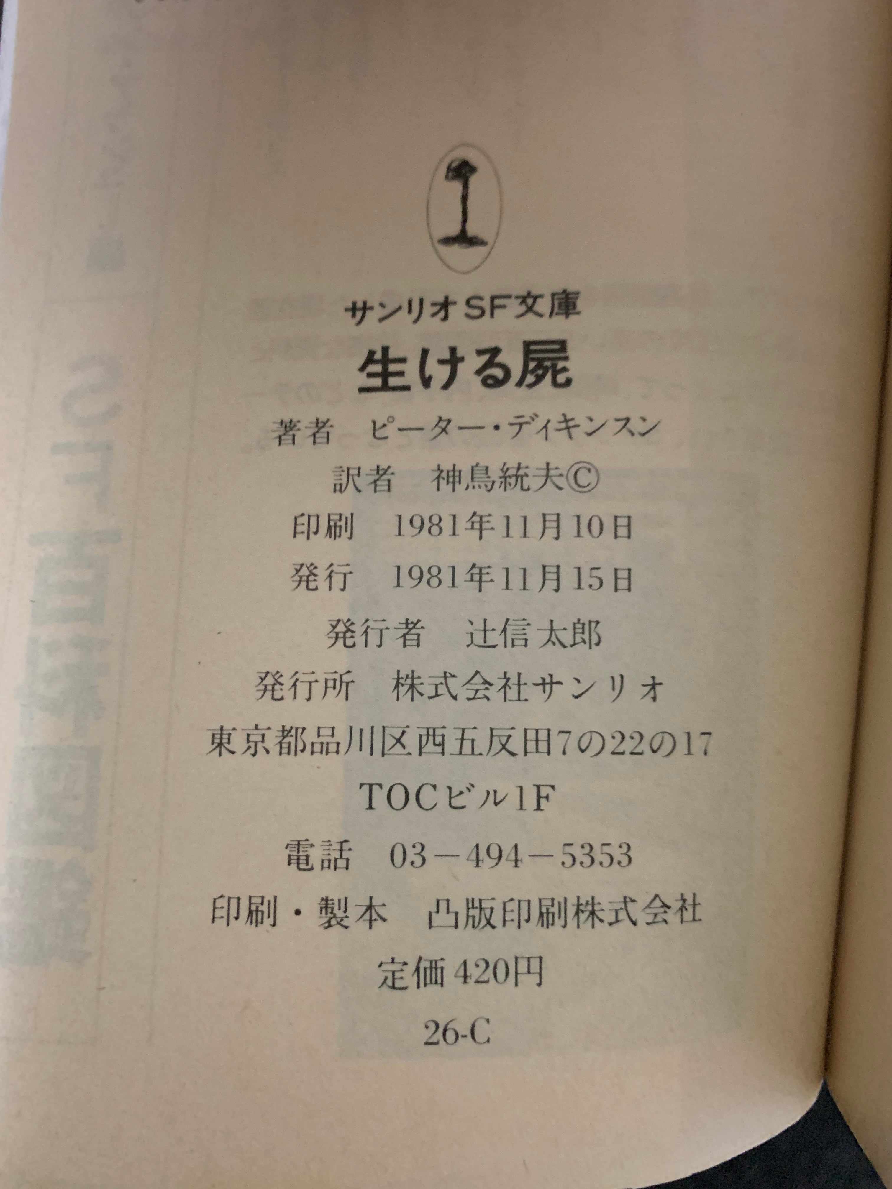 生ける屍 サンリオSF文庫 | 空き瓶Books