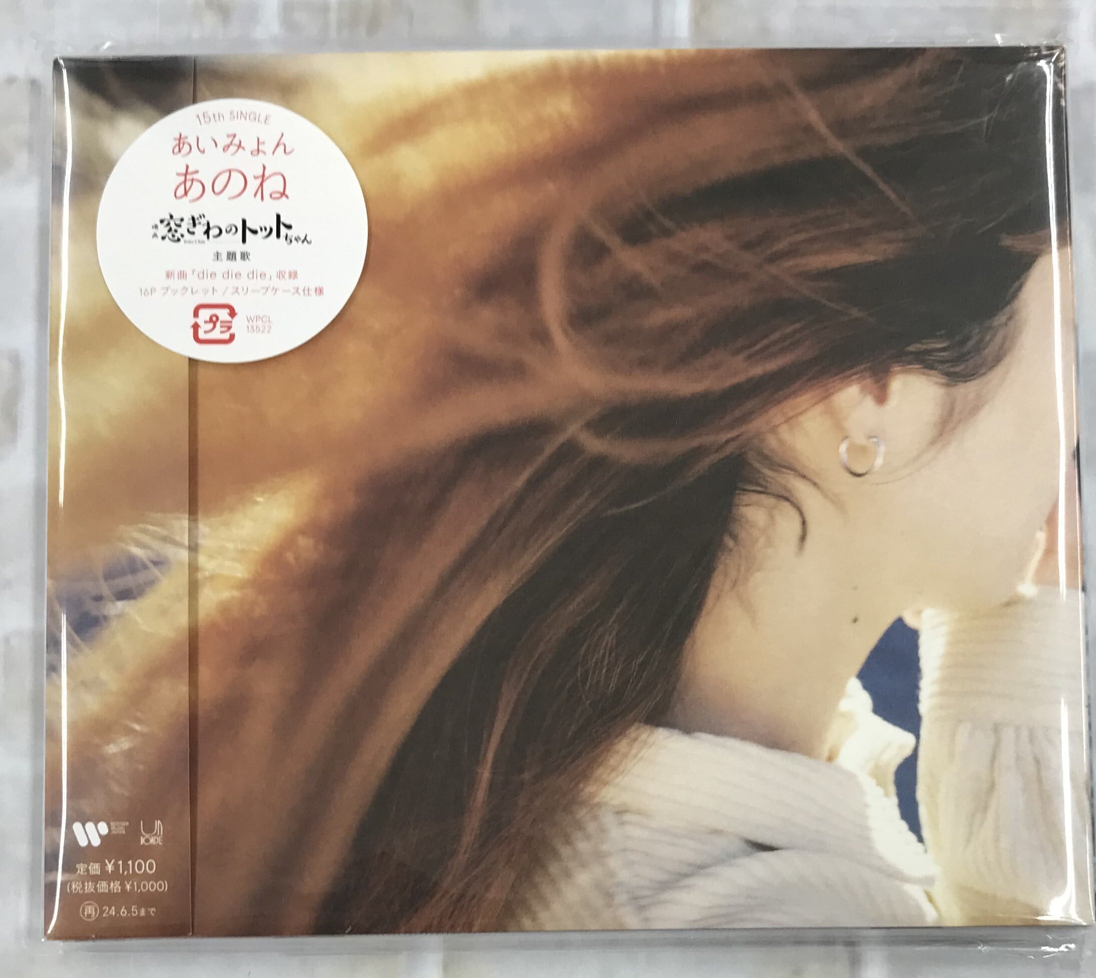 あいみょん / あのね (CD) | 最北のCDショップ フナヤマ