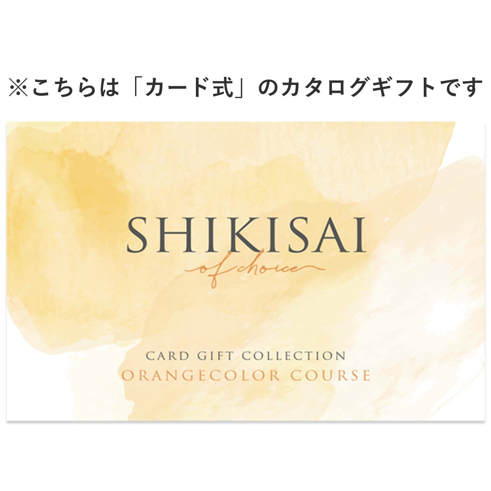 3品選べる カード式 カタログギフト オレンジコース SHIKISAI 箱入り
