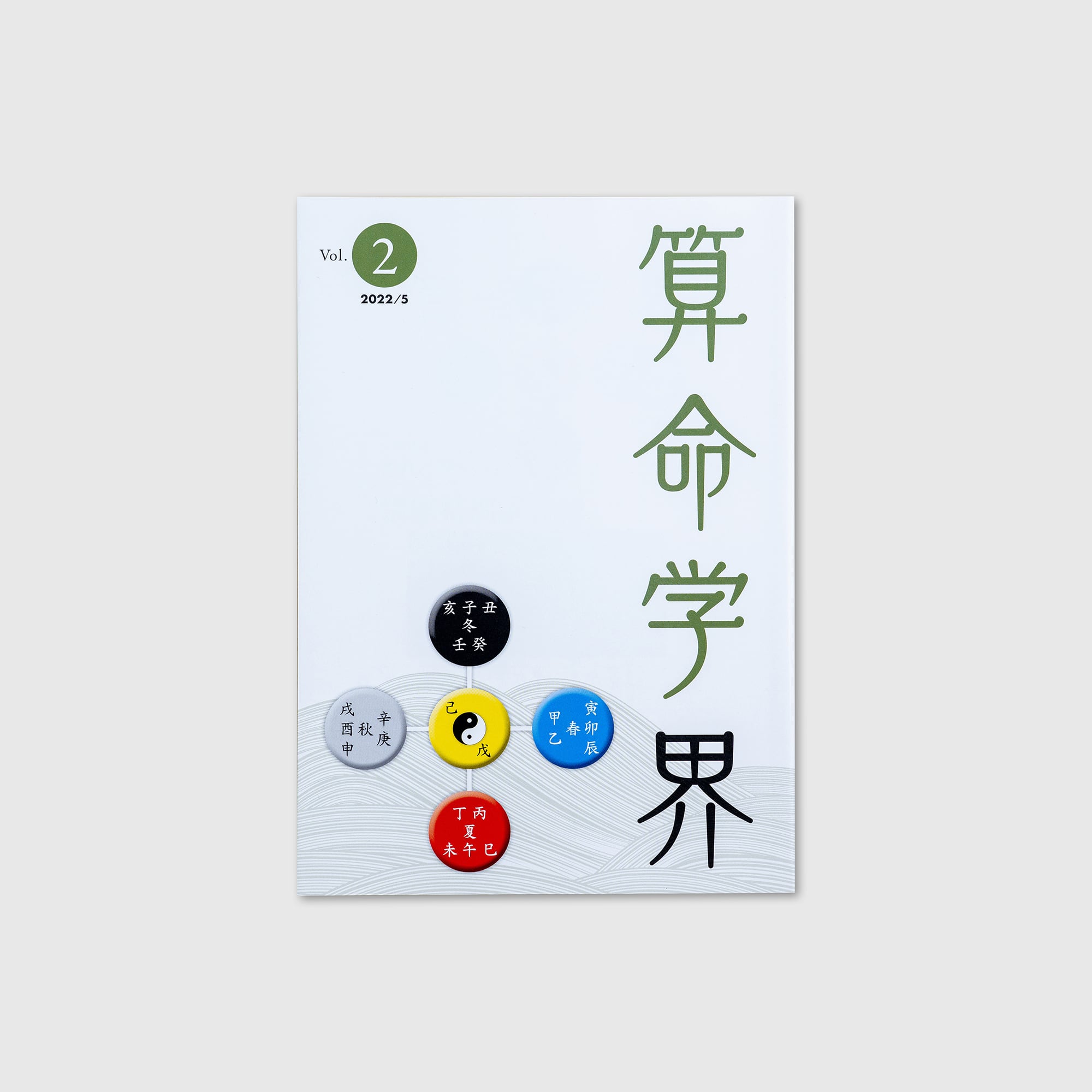 干支暦便利帳（上下セット） | 高尾学館