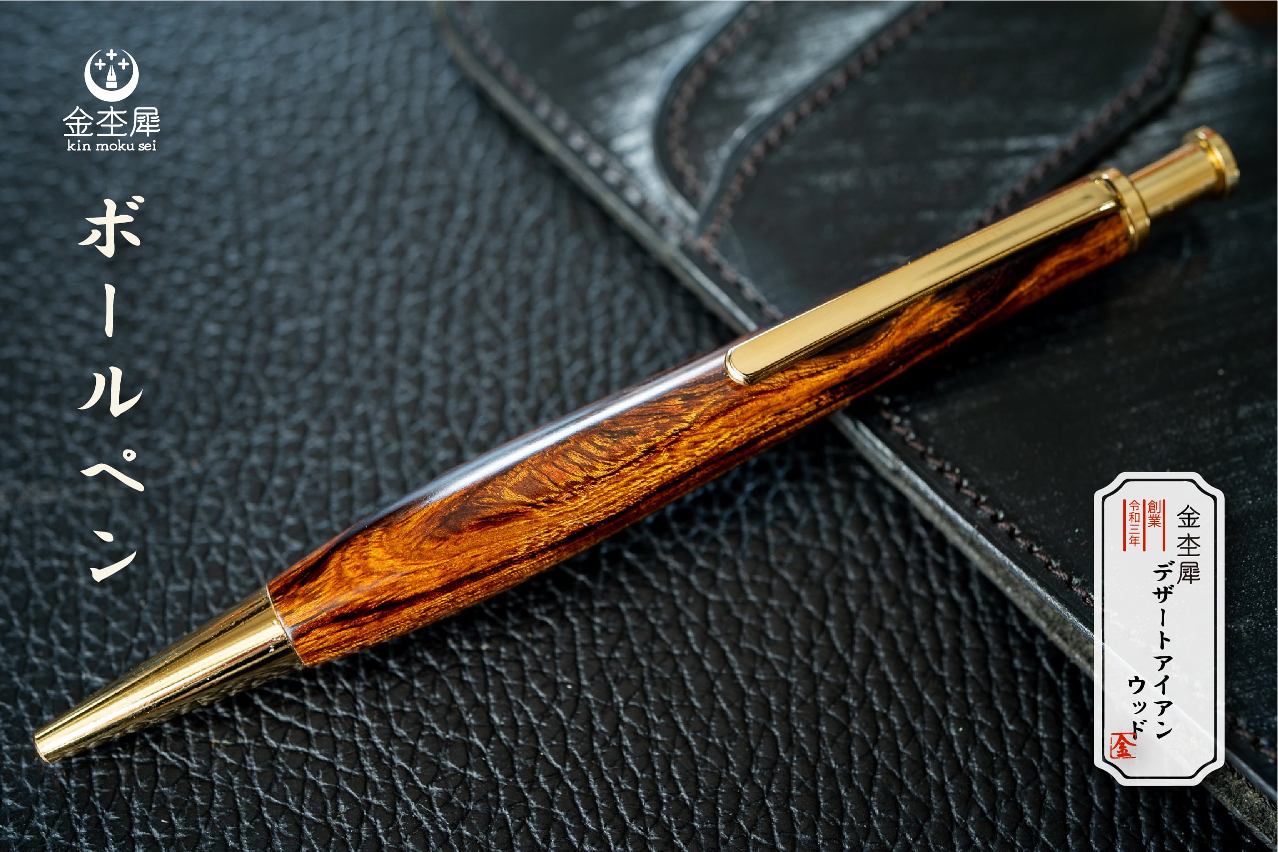 砂漠の宝石】 デザートアイアンウッド 受注生産品 | 木軸ペン工房 金杢犀