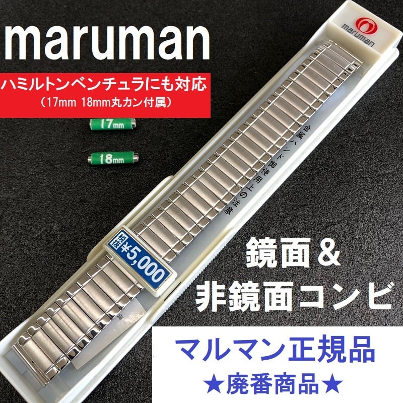 残り僅か!☆新品 Maruman マルマン 蛇腹 伸縮 Sバンド 16mm(17mm,18mm