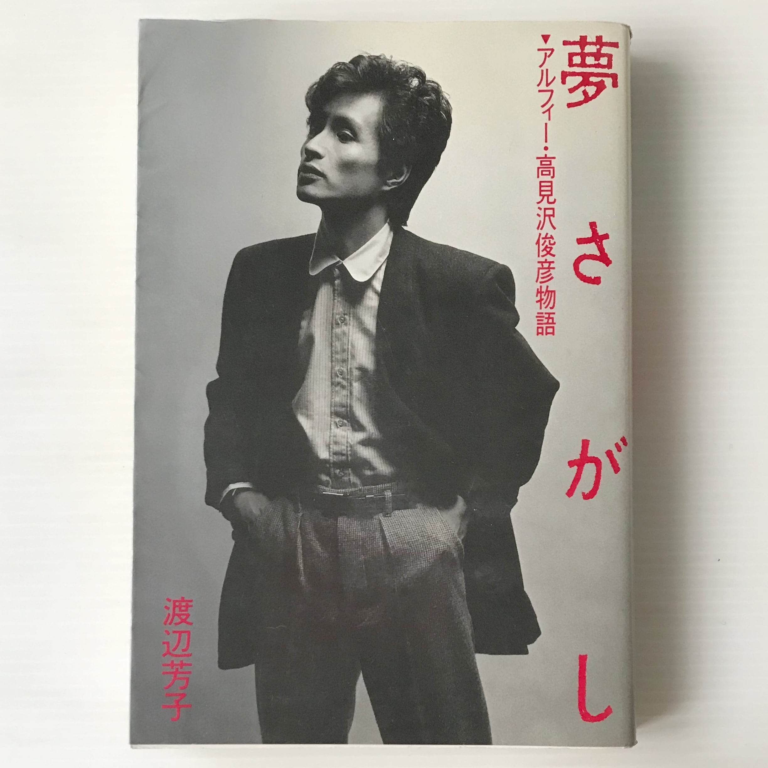 夢さがし : アルフィー・高見沢俊彦物語 渡辺芳子 著 CBS・ソニー | 古