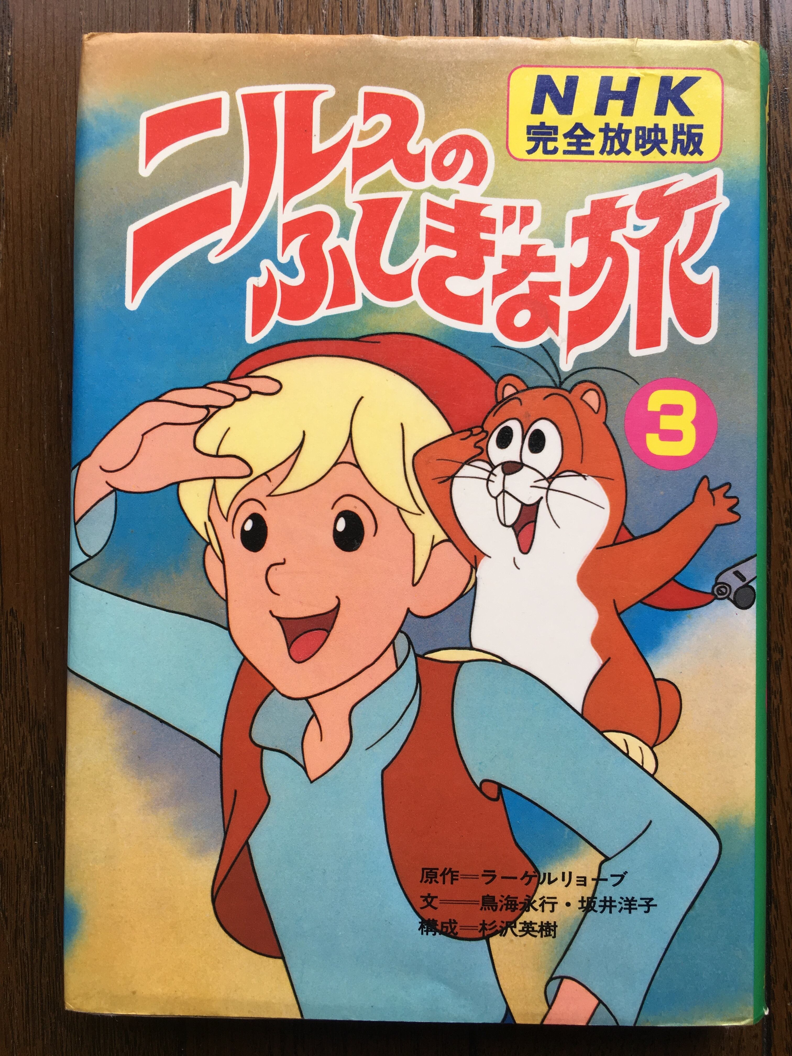 NHK完全放映版 ニルスのふしぎな旅3 | 湊屋古書店 - 本、売ります
