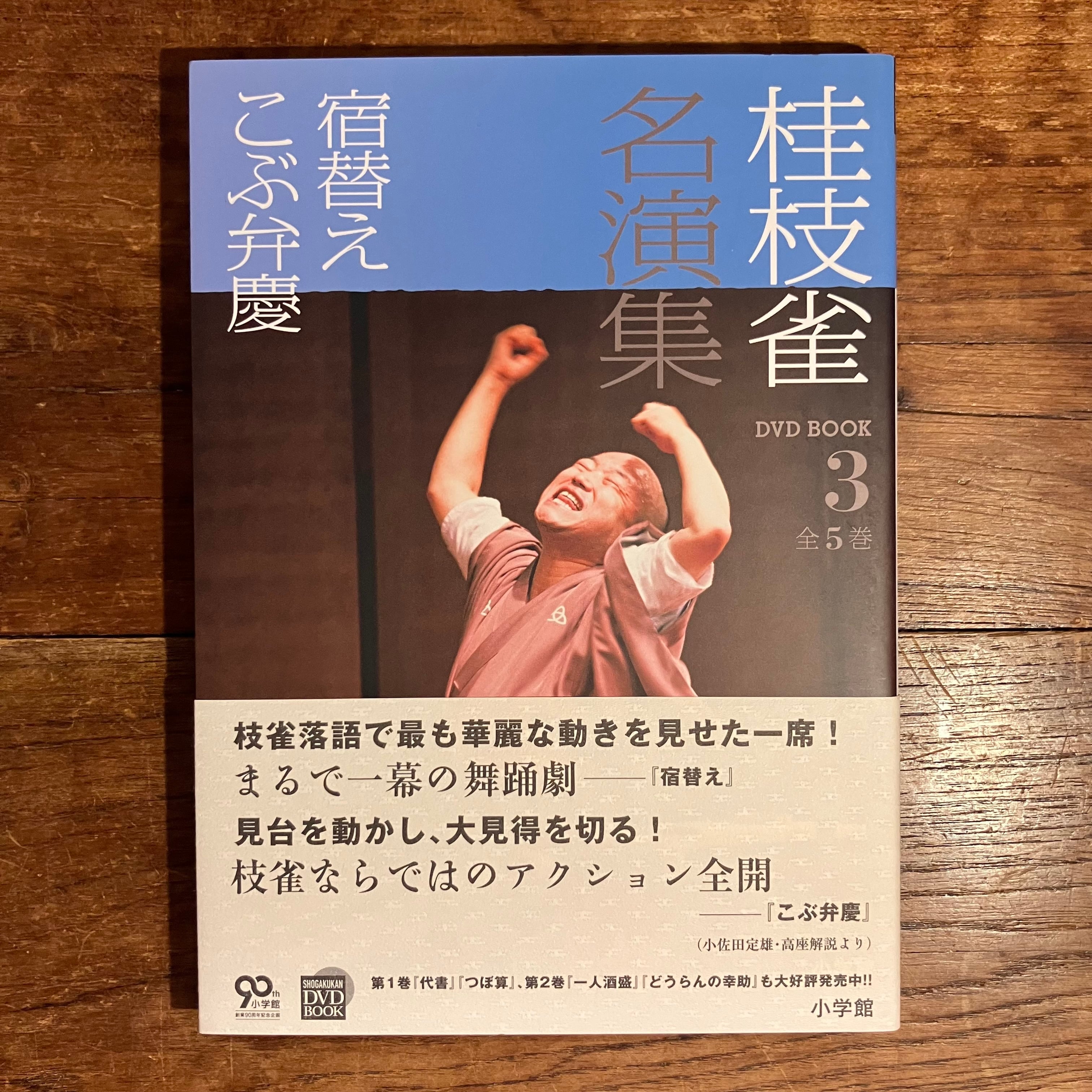 DVD BOOK『桂枝雀名演集』全5巻 | ながいひる