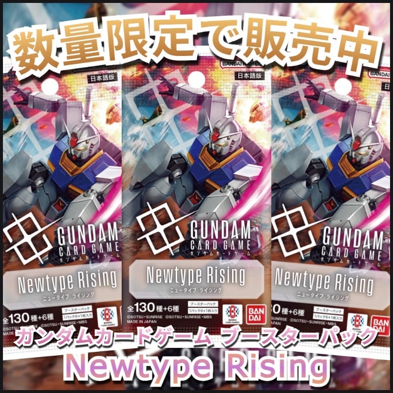 ガンダムカードゲーム ブースターパック Newtype Rising | トレカ