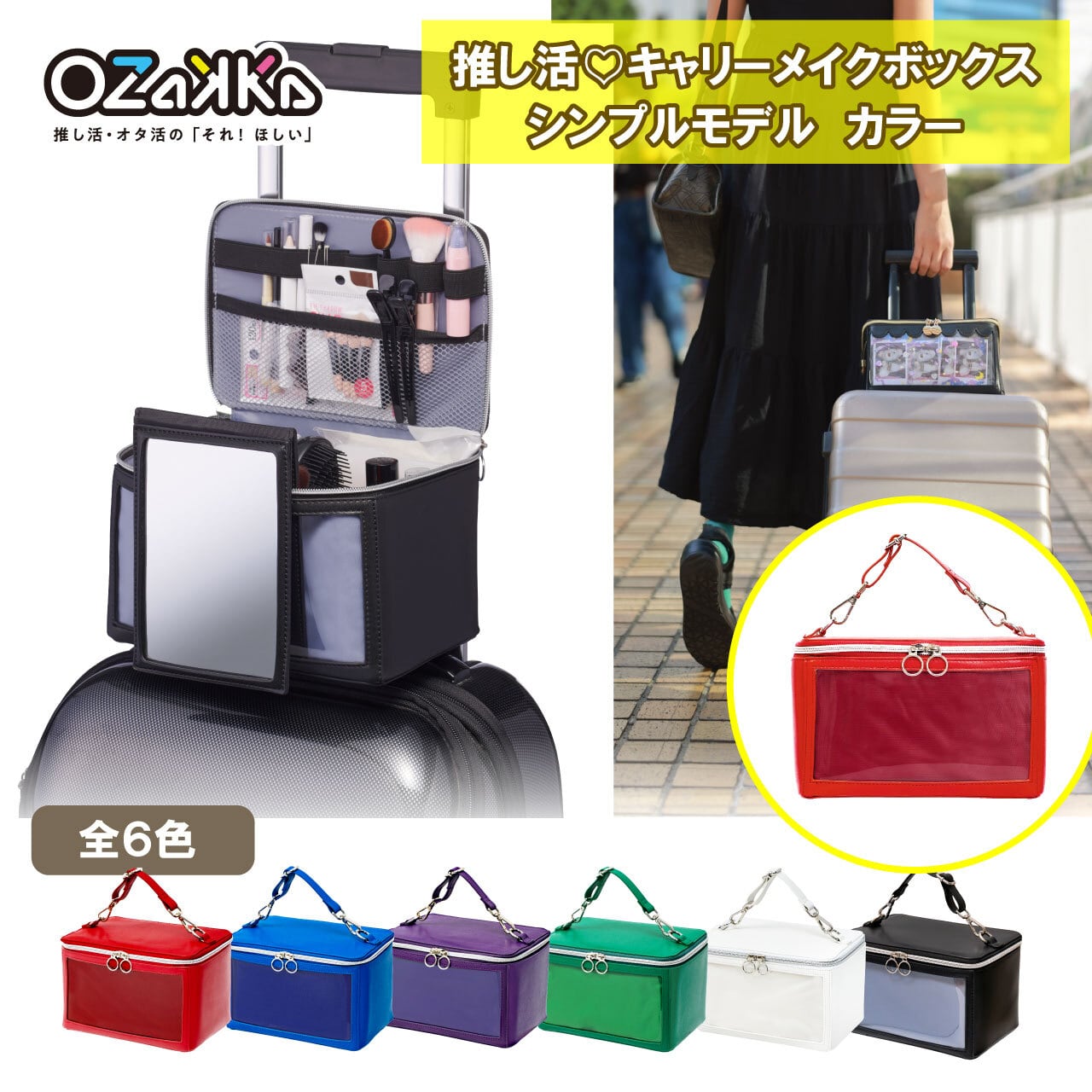 推し活キャリーメイクボックス シンプルモデル カラー パープル OMS