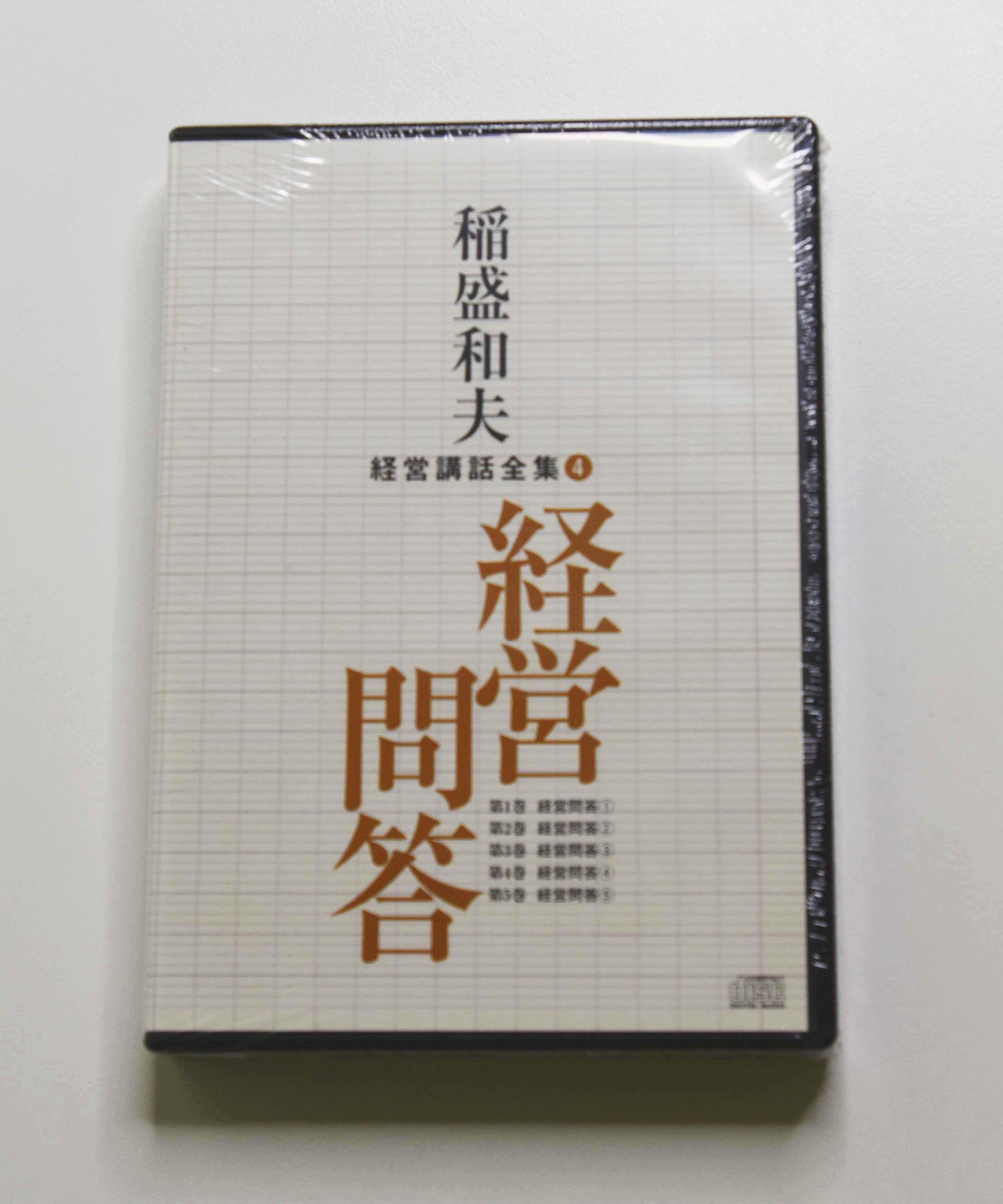 稲盛和夫経営講話全集 2 経営者の心得 ～トップはいかにあるべきか