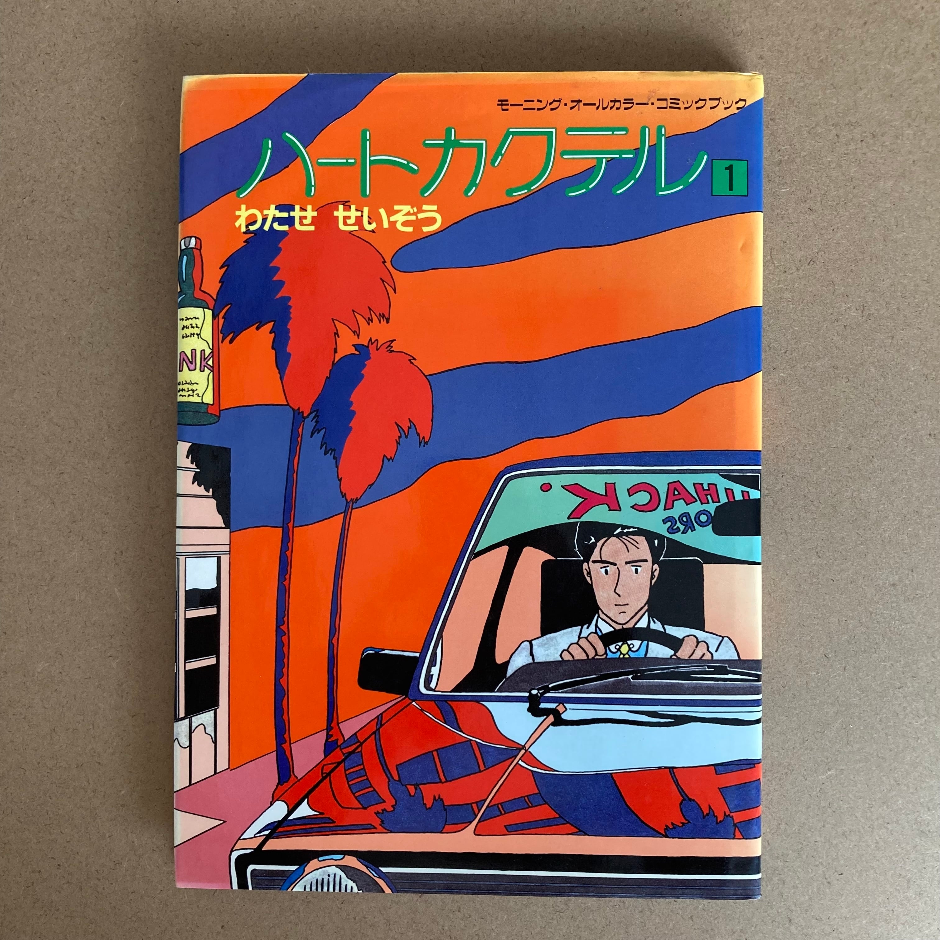 ハートカクテル（1）・わたせせいぞう | サロ書店