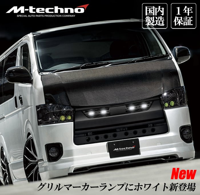 エムテクノ ハイエース 200系 グリルマーカーランプ ボディ