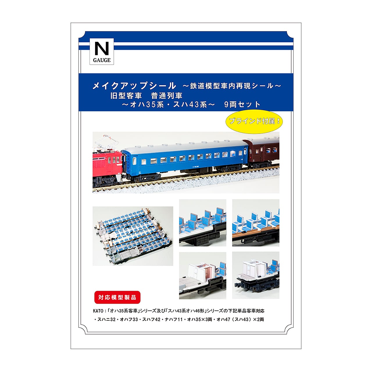 メイクアップシール「旧型客車 普通列車～オハ35系・スハ43系～ 9両
