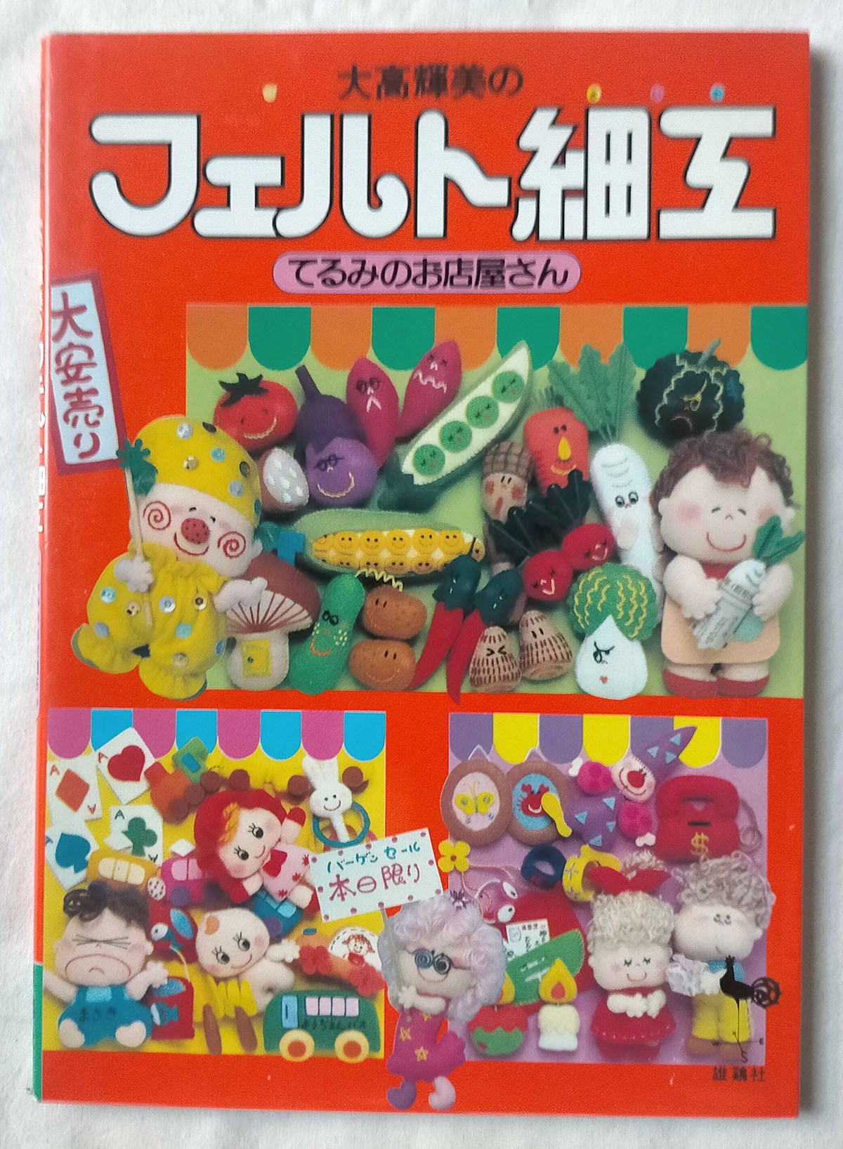 フェルト細工 大高輝美 - てるみのお店屋さん | 昭和レトロな雑貨と本屋
