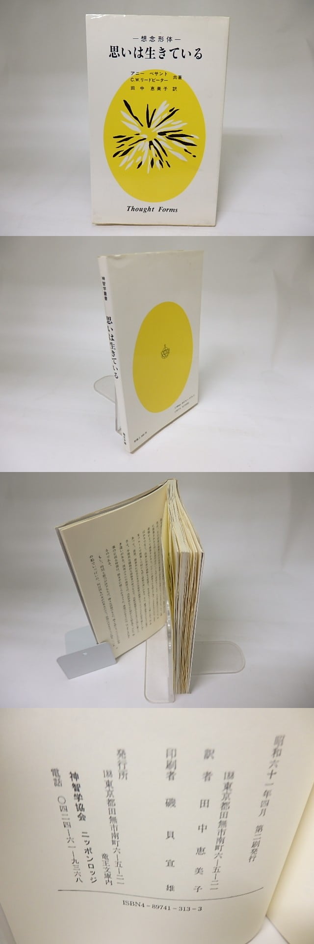 思いは生きている 想念形体 / アニー・ベサント C.W.リードビーター