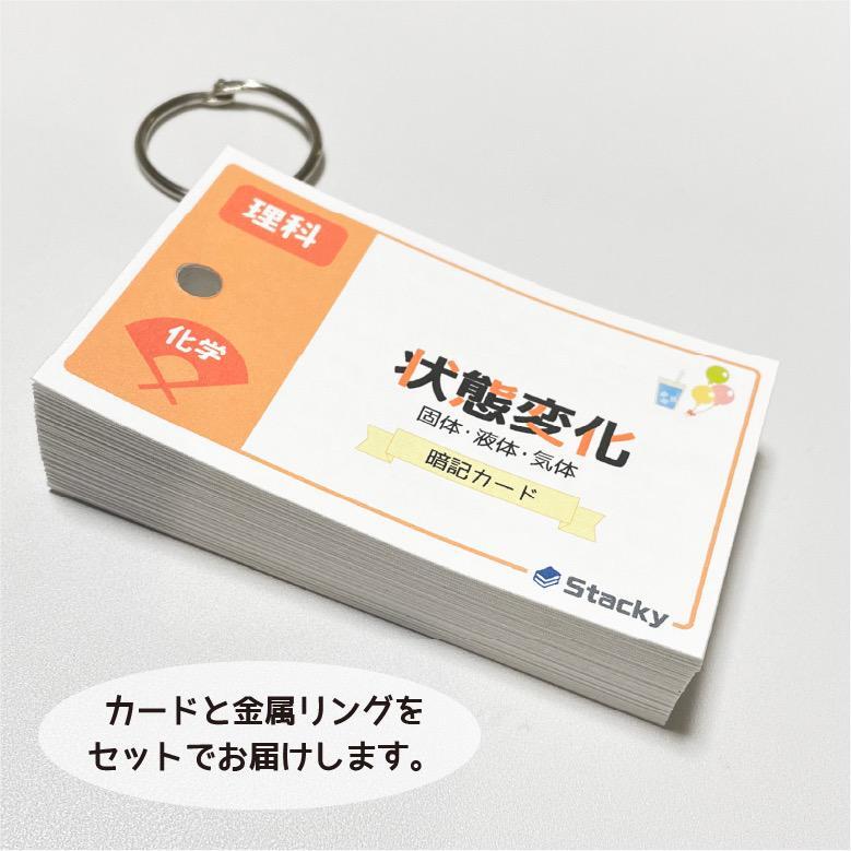 中学受験 状態変化（理科）暗記カード | Stacky 〜子どもたちの学習