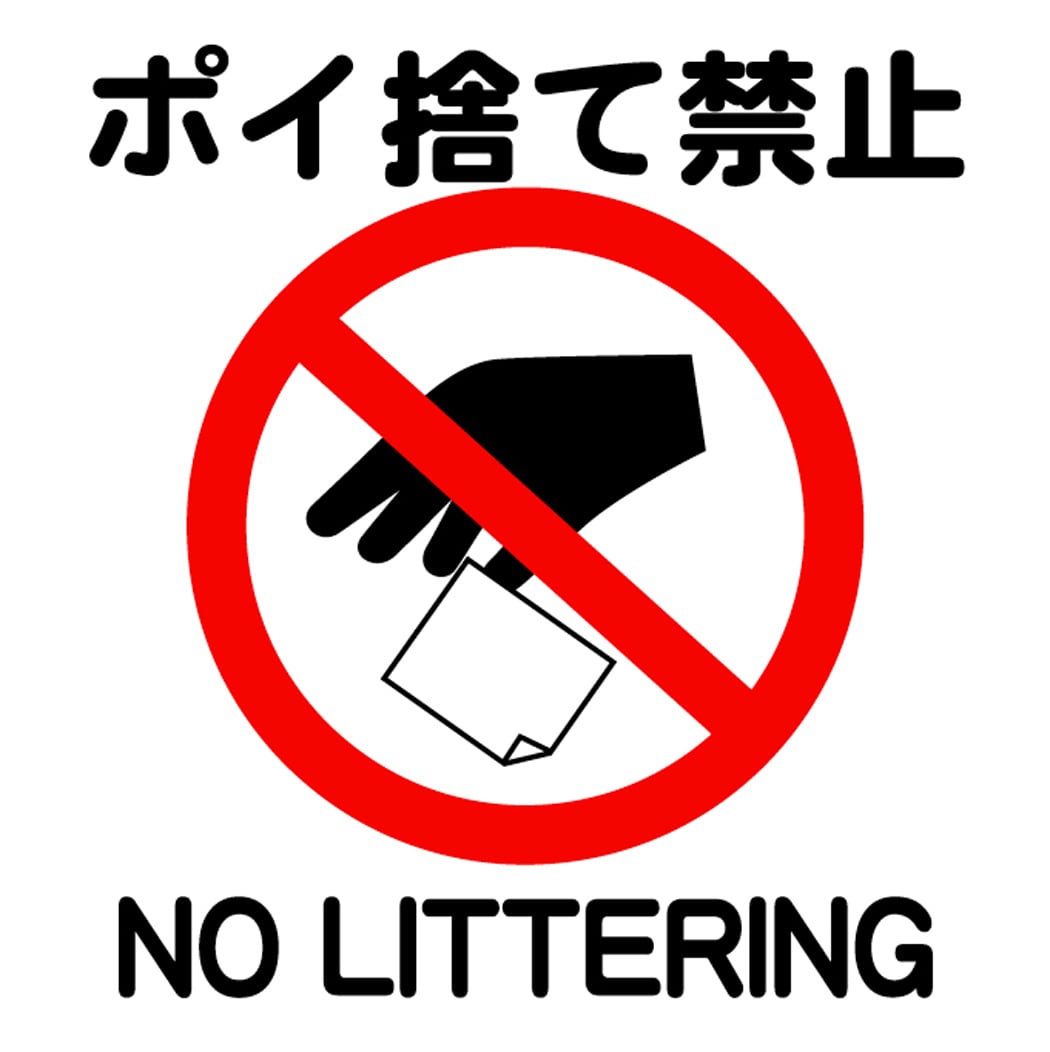 ステッカー・警告1・9×9cm・ポイ捨て禁止 | ラベル・シール